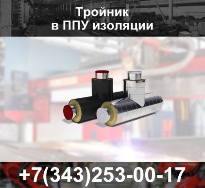Тройники в ППУ изоляции - 0