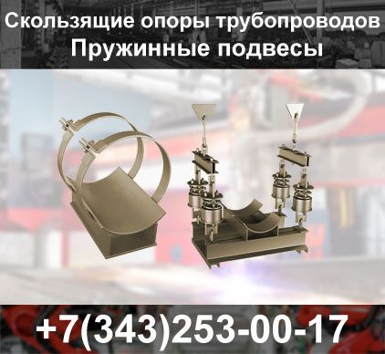 Скользящие опоры для трубопроводов - 0