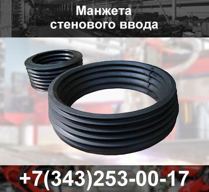 Манжета стенового ввода - 0