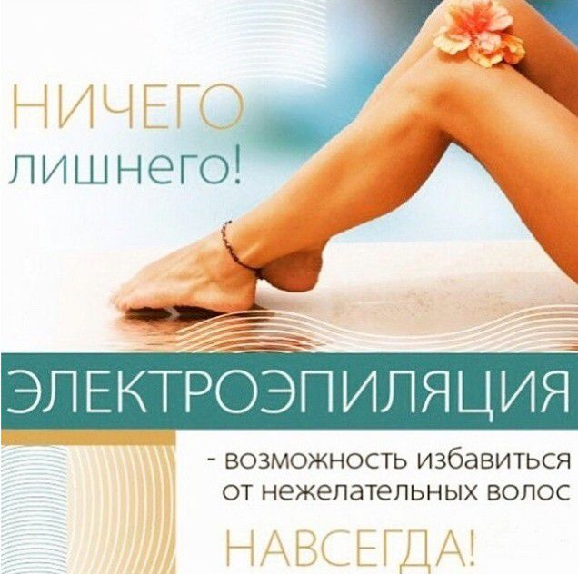 Электроэпиляция 10 - 0