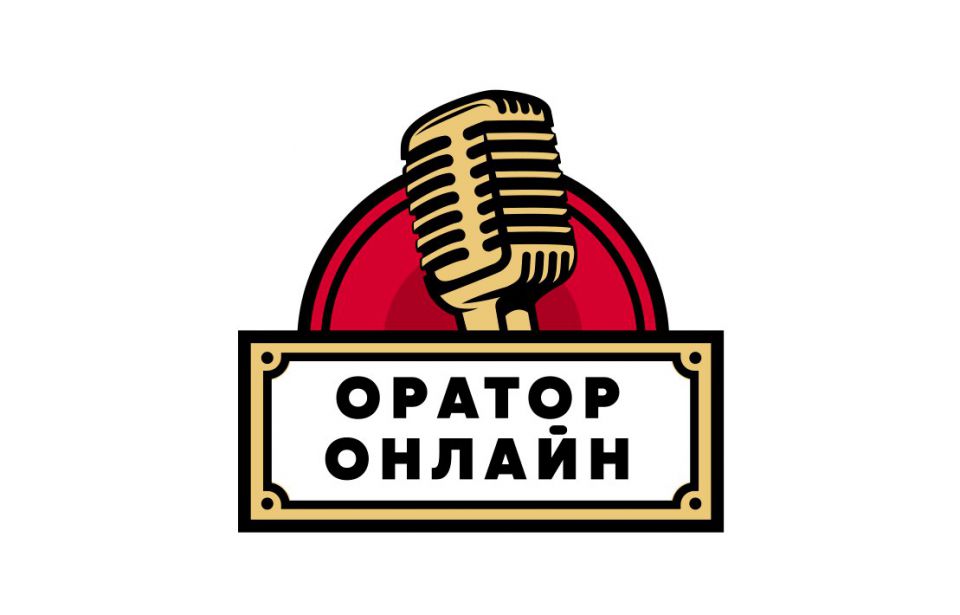 Оратор Онлайн 2.0! - 0