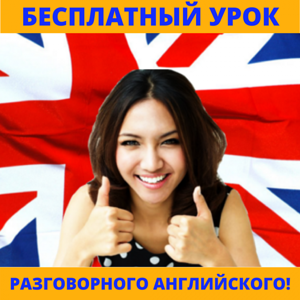 Бесплатный урок разговорного английского! - 0
