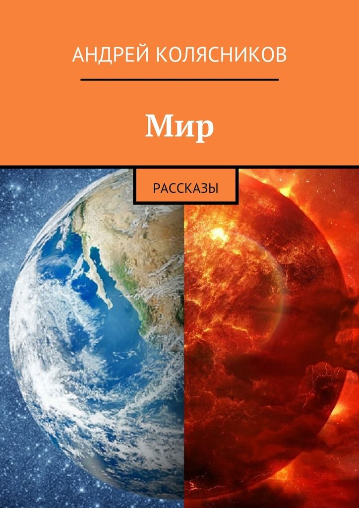 Лучший и модный роман современности!!!!! - 0