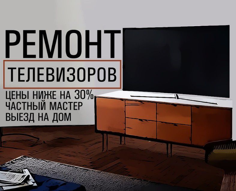 Ремонт телевизоров - 0