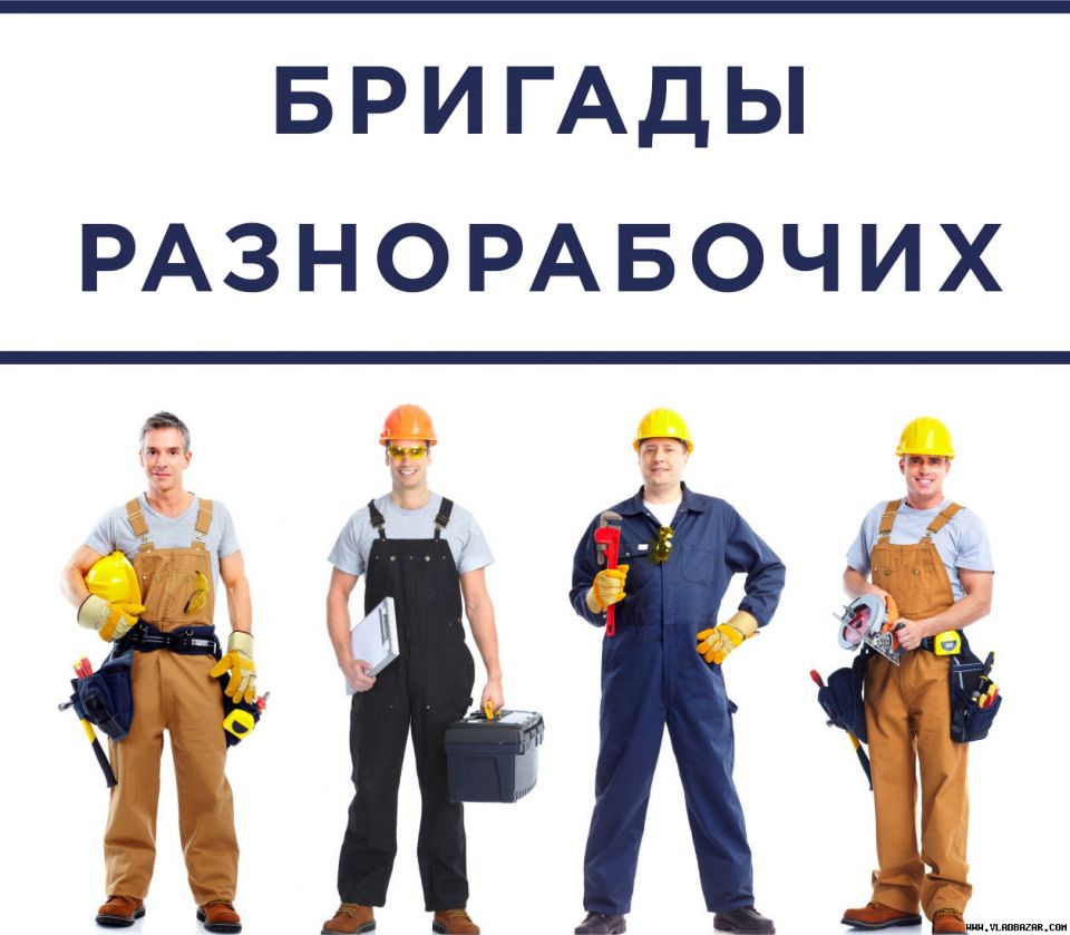 Требуются разнорабочие - 0
