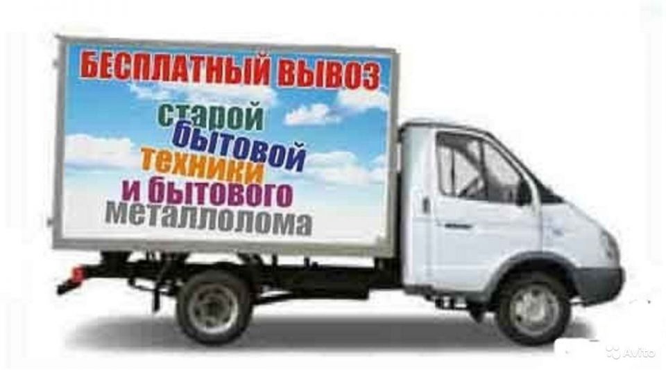 Бесплатный вывоз старой бытовой техники - 0