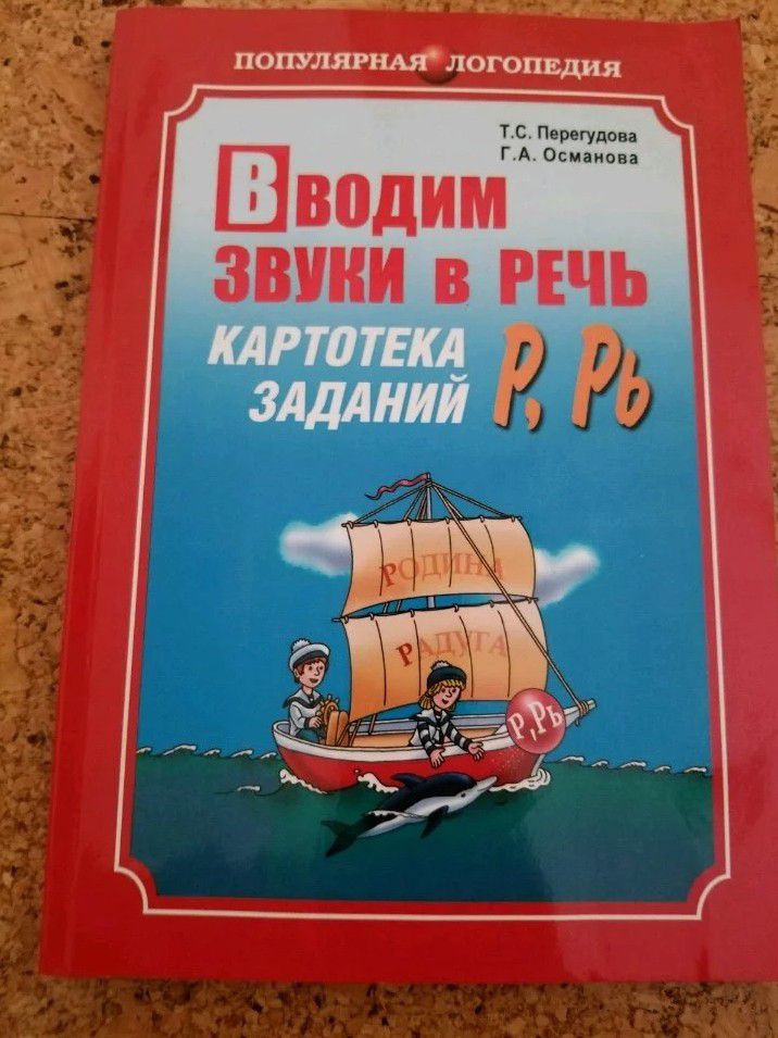 Книга для логопедических занятий Т.С. Перегудова - 0