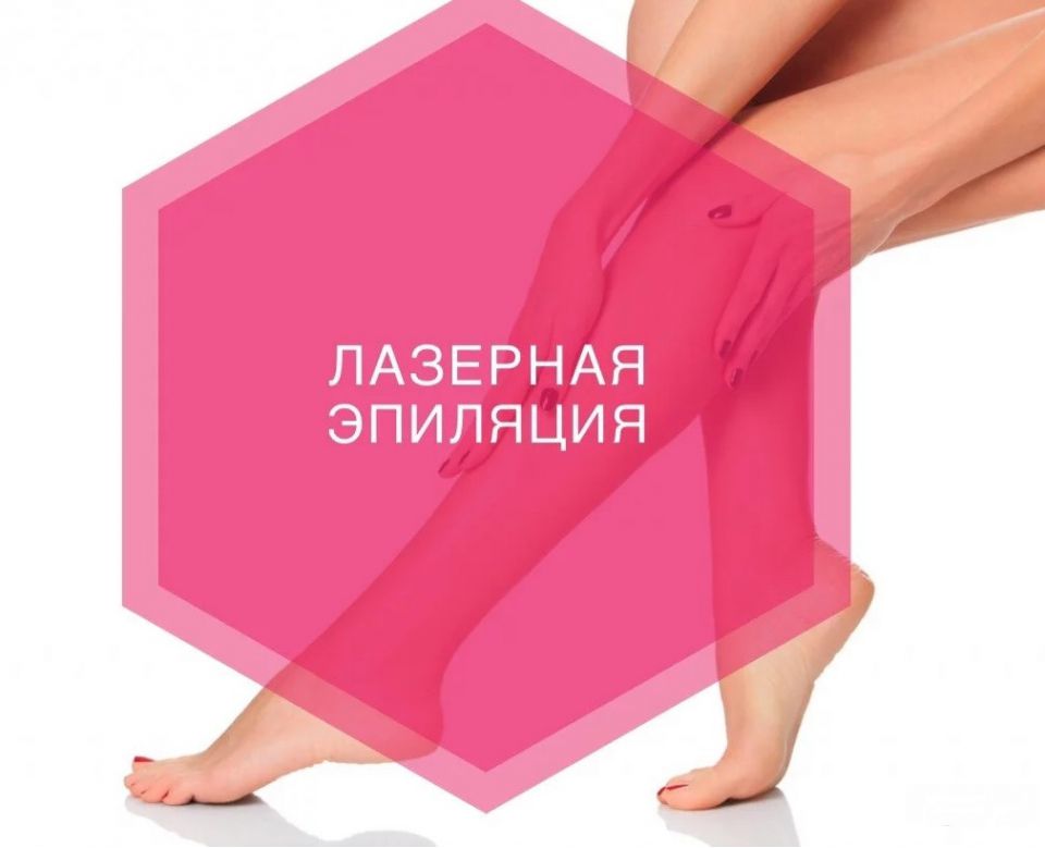Лазерная Эпиляция - 0