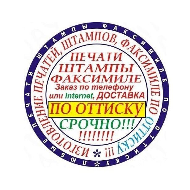 Изготовление печатей. Екатеринбург Доставка - 0