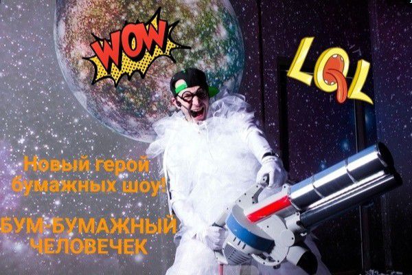 Бумажное шоу - 0