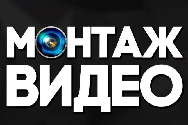Монтаж видео - 0