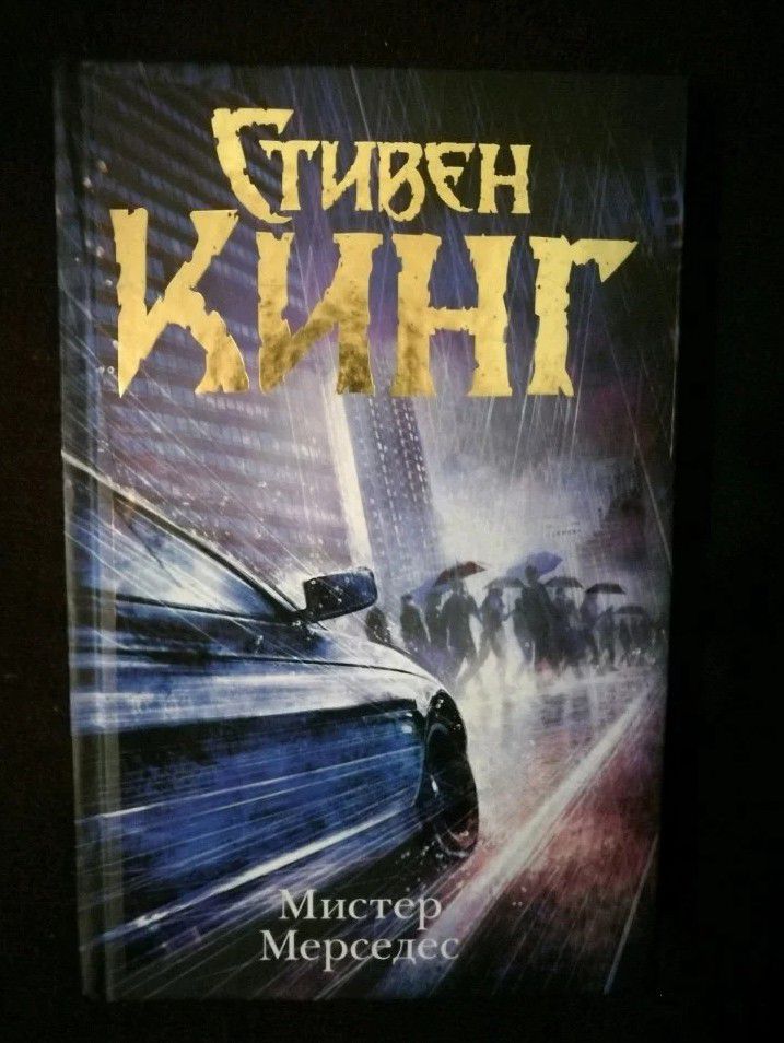 Мистер Мерседес - 0
