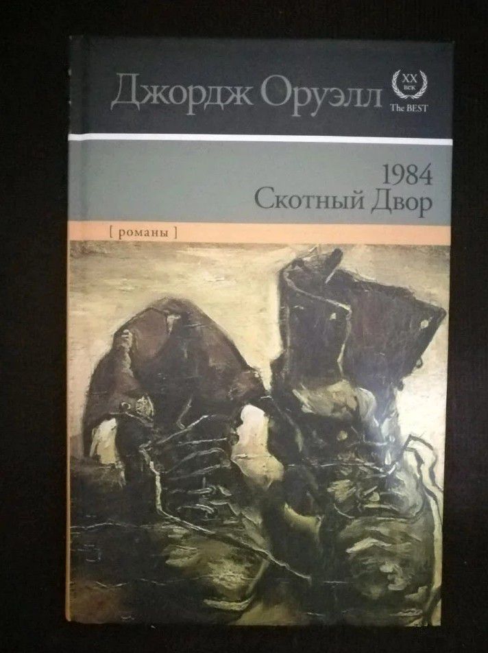 1984, Скотный двор - 0
