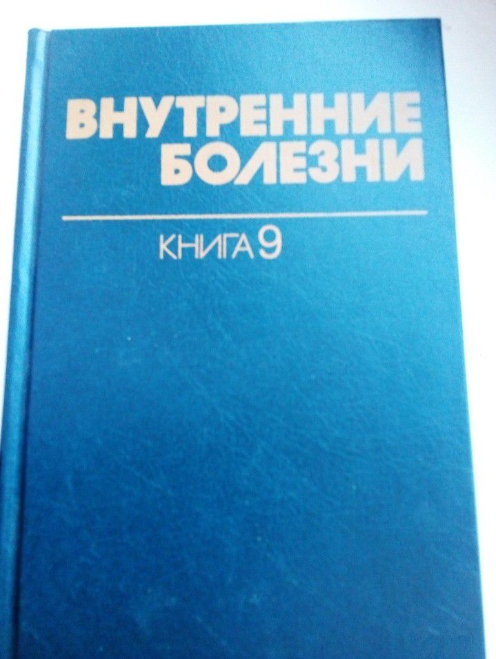 Внутренние болезни 10-томник - 0