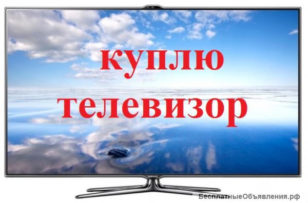 Покупаю ЖК телевизоры рабочие и нерабочие - 0