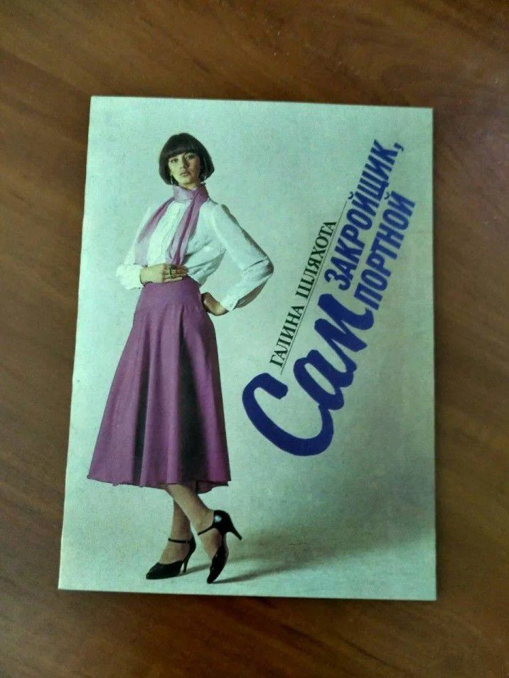 Журнал Сам закройщик, сам портной - 0
