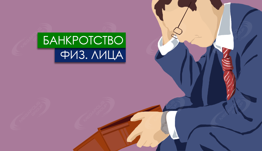 Помощь юриста в процедуре банкротства физ. лица, Новосибирск - 0