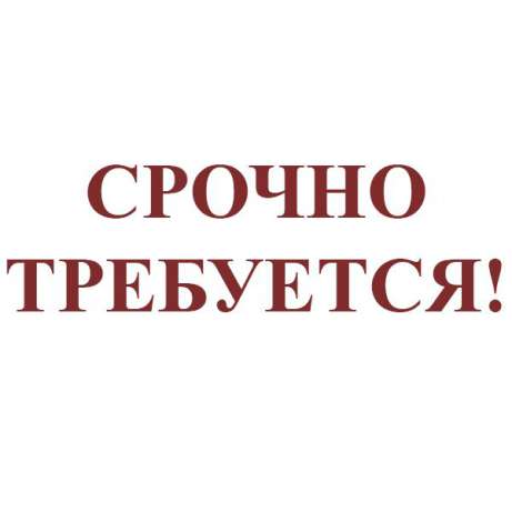 Вакансия: