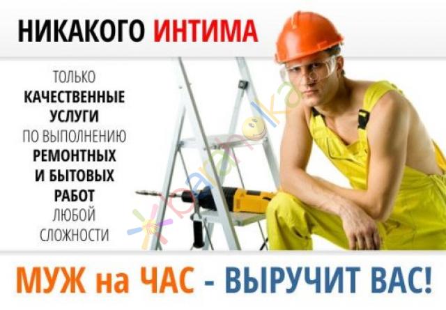 Муж на час. Любые виды работ по дому.Екатеринбург - 0