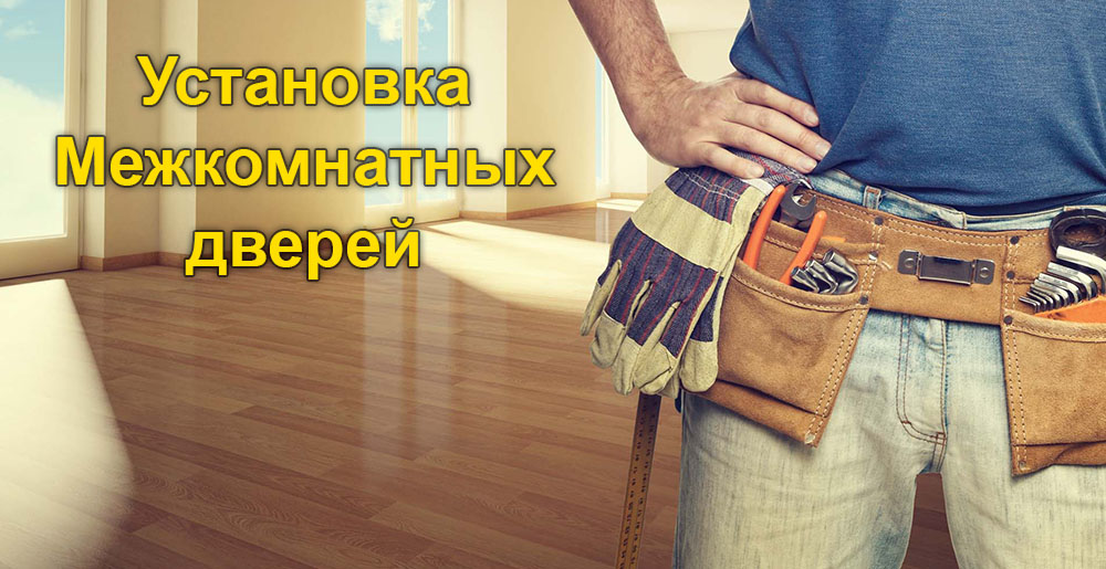 Монтаж межкомнатных дверей, групп - 0
