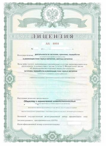 Готовые компании с лицензией на лом - 0