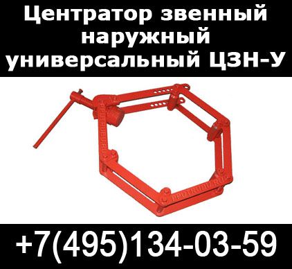Центраторы звенные наружные универсальные ЦЗН-У Москва - 0