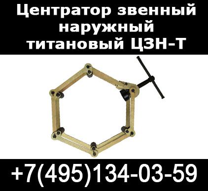 Центраторы звенные наружные титановые ЦЗН-Т Москва - 0