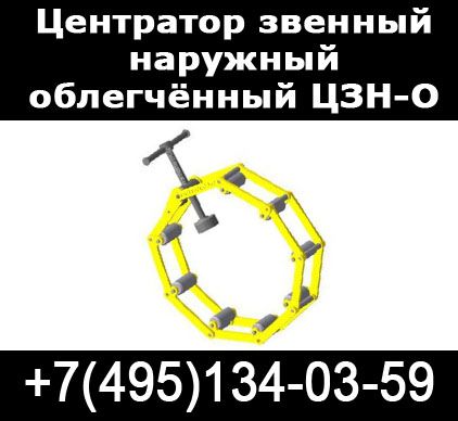 Центраторы звенные облегченные ЦЗН-О Москва - 0