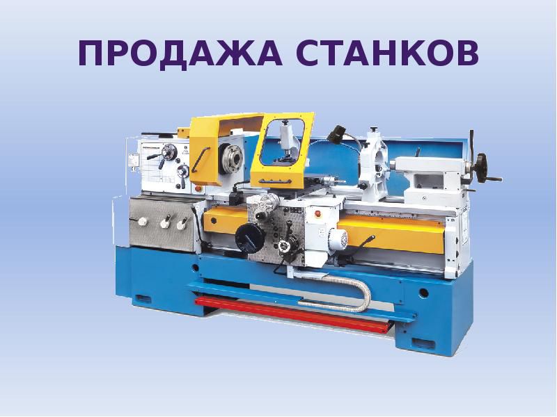 Станки 1К62, 16К20, 1М63, 165, ФТ11, 1512 и др. токарные - 0