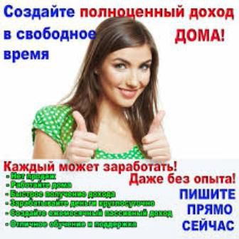 Создайте полноценный доход в свободное время, дома! - 0