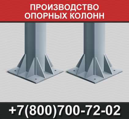 Производство опорных колонн - 0