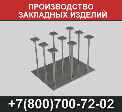 Производство закладных изделий - 0