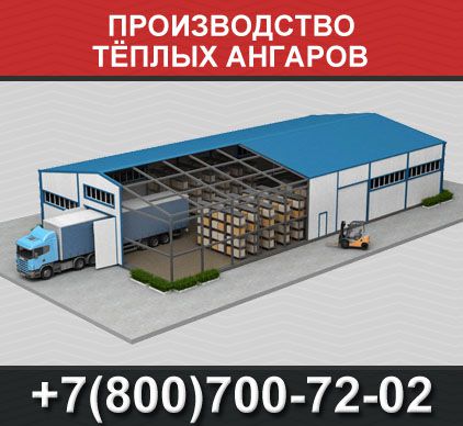 Производство тёплых ангаров - 0