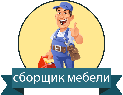 Сборка корпусной мебели. Плиточник.Екатеринбург - 0
