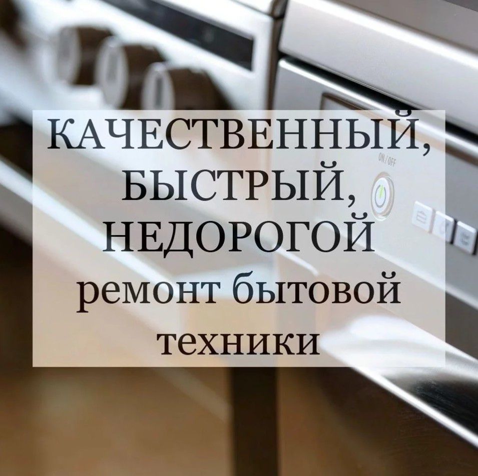 Ремонт бытовой техники - 0