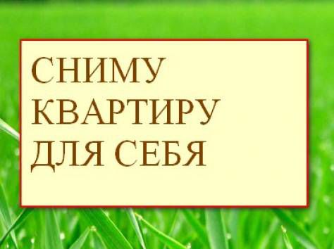 Сниму квартиру, комнату от собственника, долгосрочно - 0