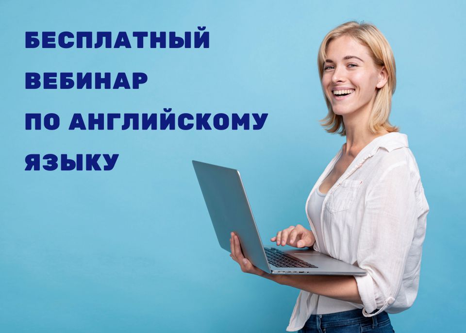 Бесплатный вебинар по разговорному английскому языку - 0