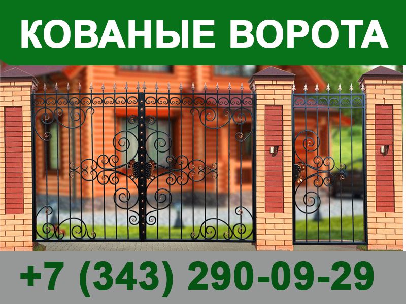 Кованые ворота - 0