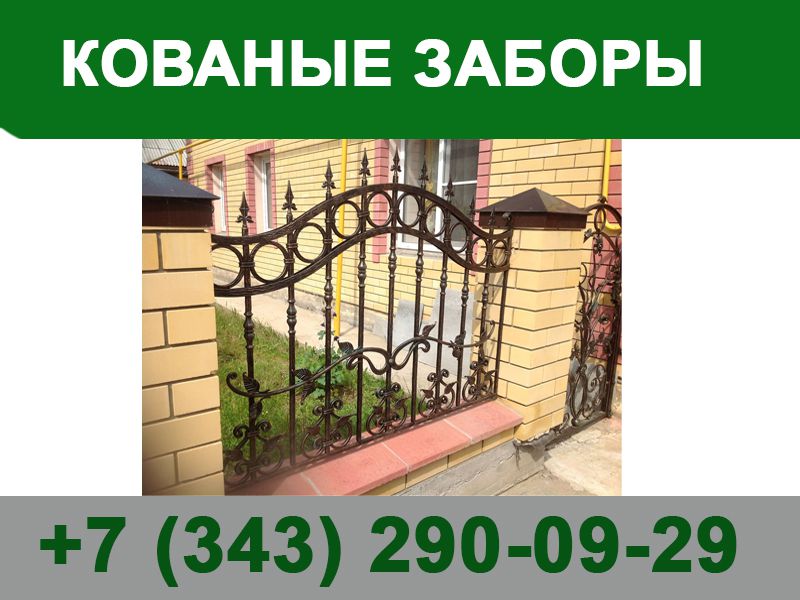Кованые заборы - 0
