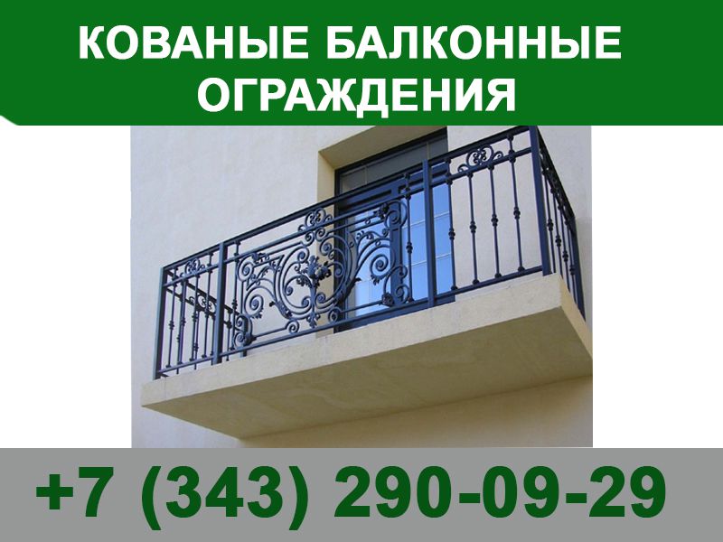 Кованые балконные ограждения - 0