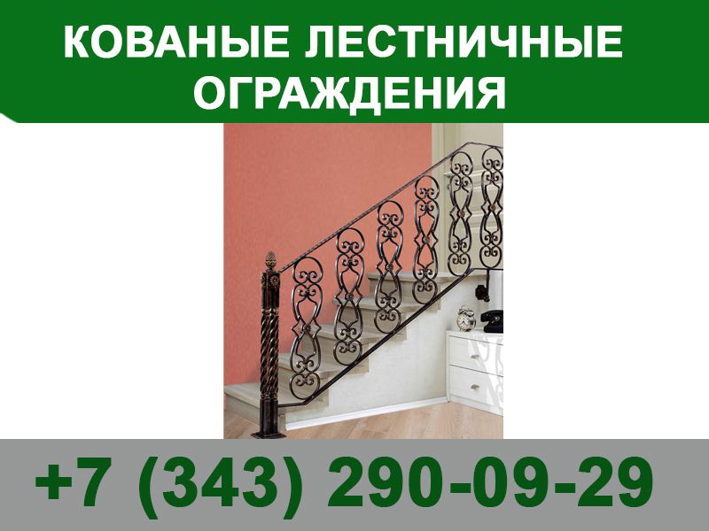 Кованые лестничные ограждения - 0