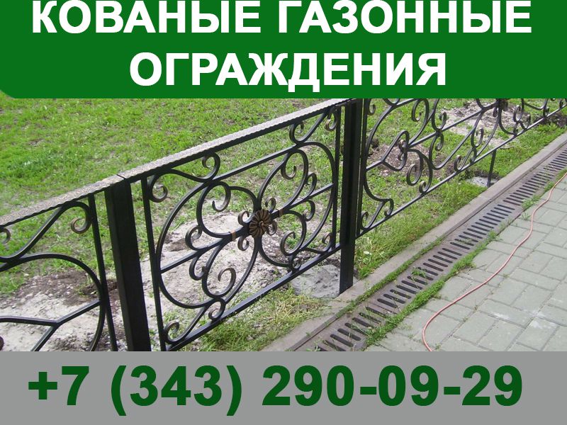 Кованые газонные ограждения - 0