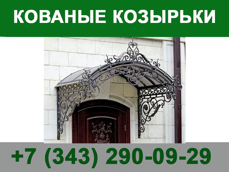Кованые козырьки - 0