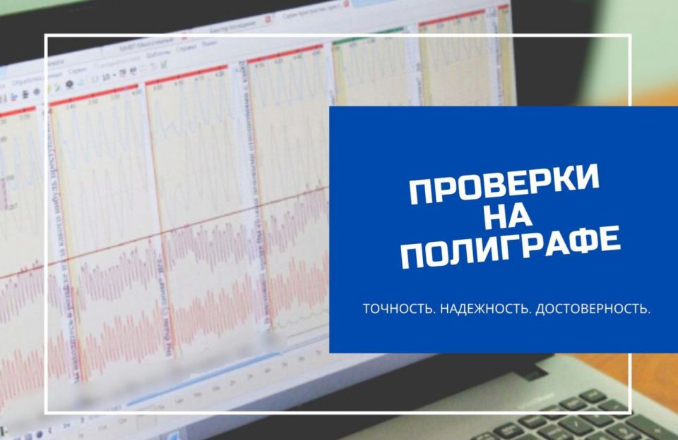 Проверка на полиграфе (детектор лжи) - 0