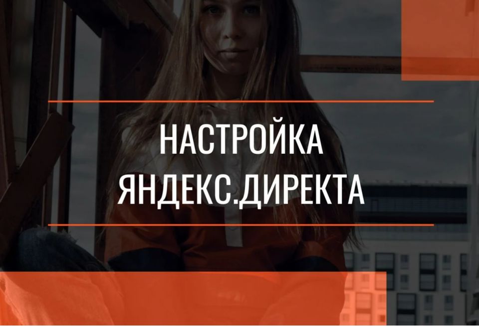 Настройка Яндекс. Директа - 0