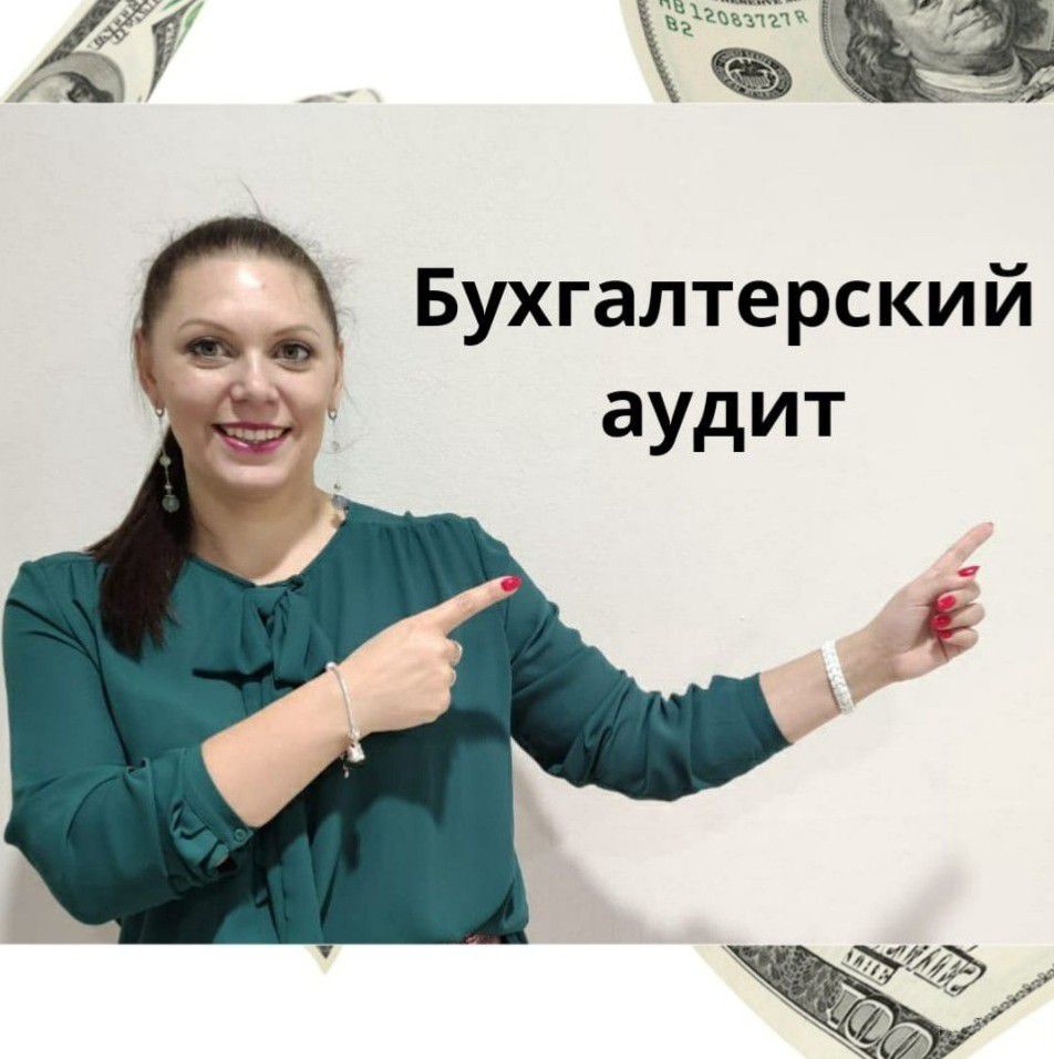 Бухгалтерский аудит - проверка работы бухгалтера - 0