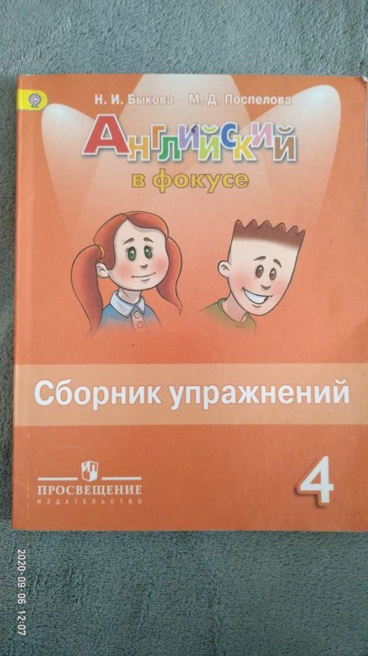 Английский в фокусе Быкова. Сборник упражнений. 4 - 0