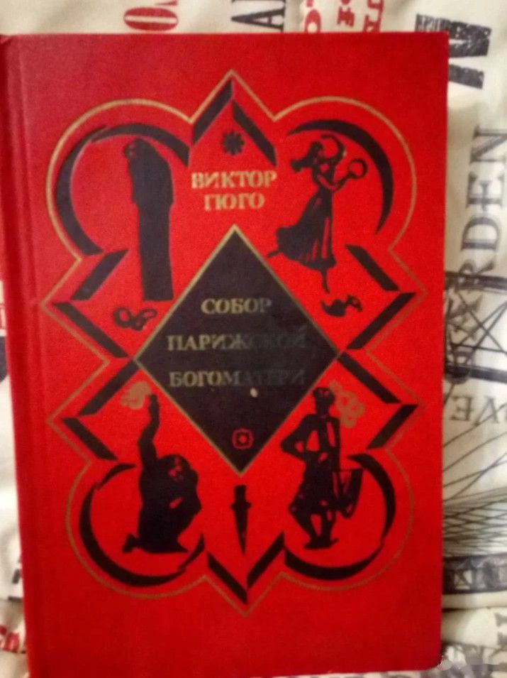 Книга Виктор Гюго