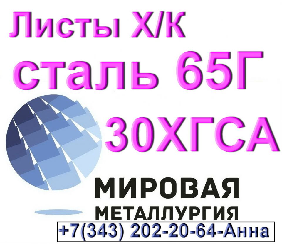 Листы холоднокатаные сталь 65Г и 30ХГСА - 0