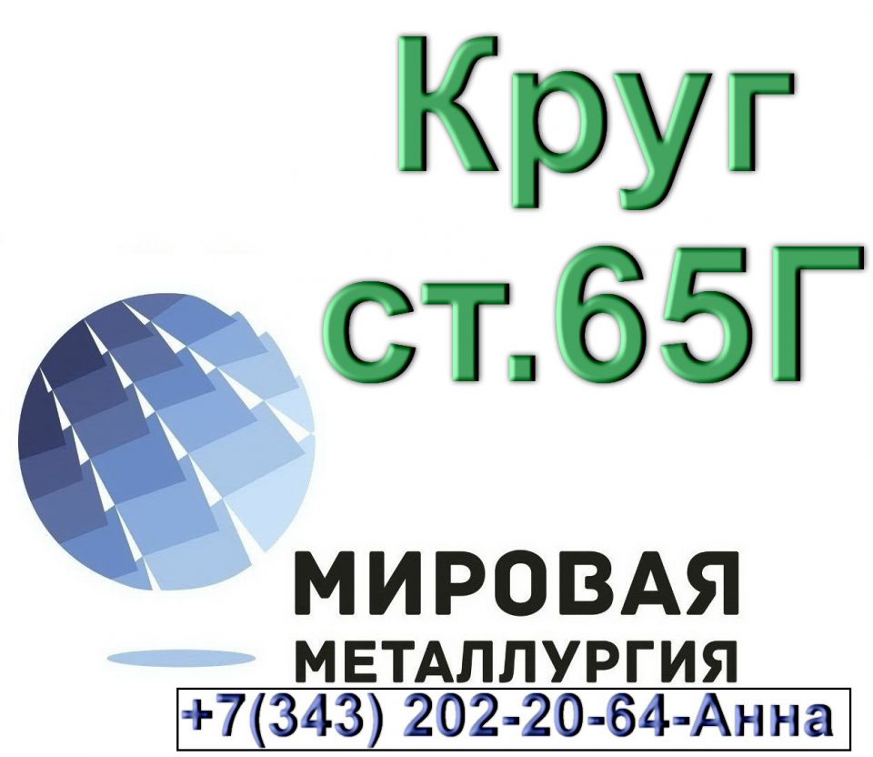Круг стальной сталь 65Г - 0
